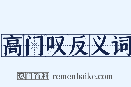 高门叹反义词是什么意思的图片